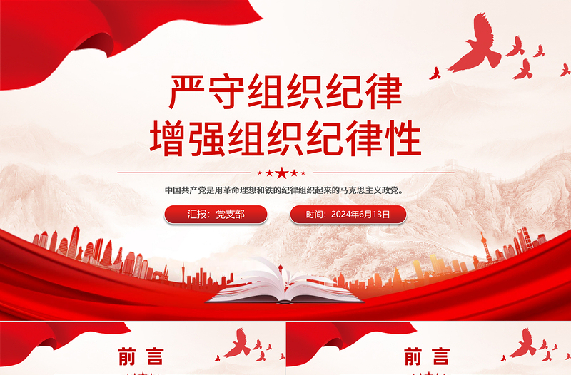 2025严守组织纪律增强组织纪律性PPT六大纪律党纪学习党课免费下载