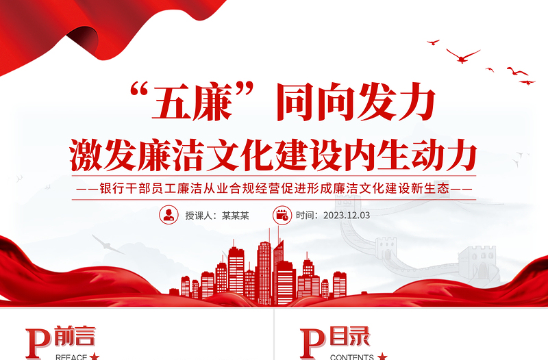 2025精美时尚银行廉洁文化建设PPT精美大气党建引廉制度固廉文化育廉教育促廉家庭助廉免费下载