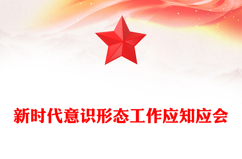2025实用新时代意识形态工作应知应会党课讲稿免费下载