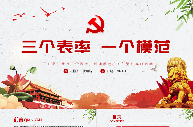 2025红色大气三个表率一个模范PPT红色简洁关于开展践行三个表率创建模范机关活动实施方案党课课件免费下载