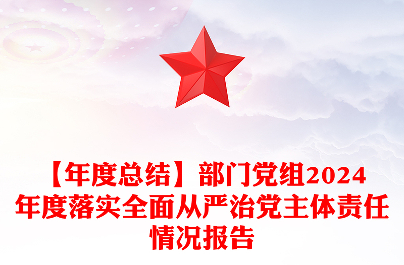 通用部门党组度落实全面从严治党主体责任情况报告下载免费下载