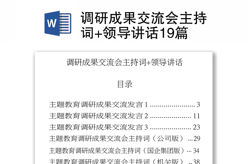 2025精品调研成果交流会主持词+领导讲话19篇免费下载
