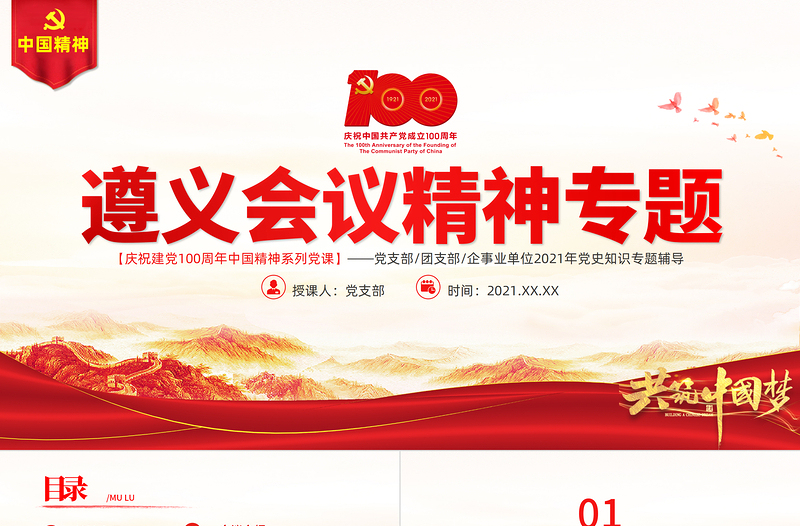 2025优质弘扬遵义会议精神PPT建党100周年中国精神谱系坚定信念实事求是独立自主敢创新路民主团结党员辅导专题党课免费下载