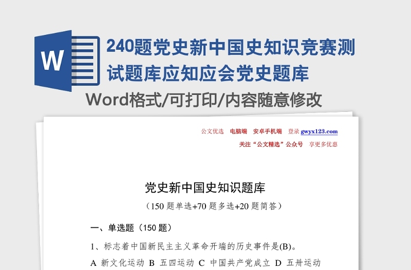 2025通用240题党史新中国史知识竞赛测试题库应知应会党史题库免费下载