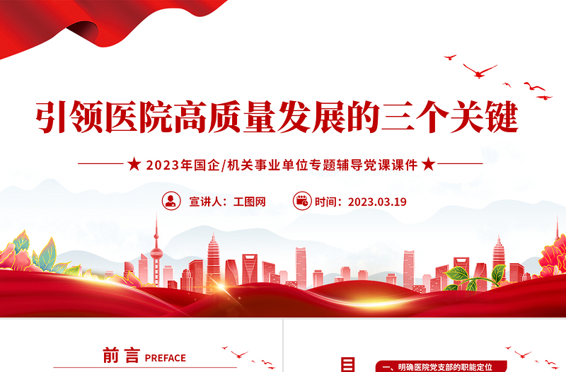 2025红色党政风基层党建引领医院高质量发展的三个关键PPT精美简洁医疗系统党建党课课件免费下载