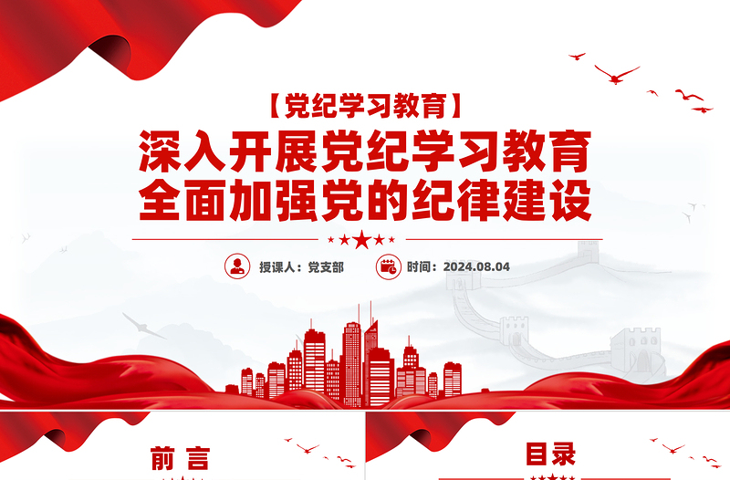 2025全面加强党的纪律建设深入开展党纪学习教育PPT微党课模板免费下载