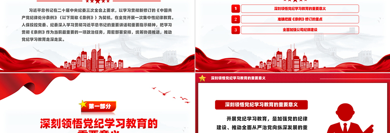 2025全面加强党的纪律建设深入开展党纪学习教育PPT微党课模板免费下载