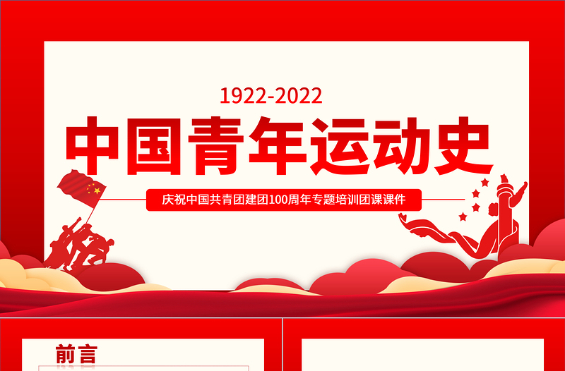 2025优秀中国青年运动史PPT精美大气风五四以来党领导下的青年运动的光辉历程专题团课免费下载
