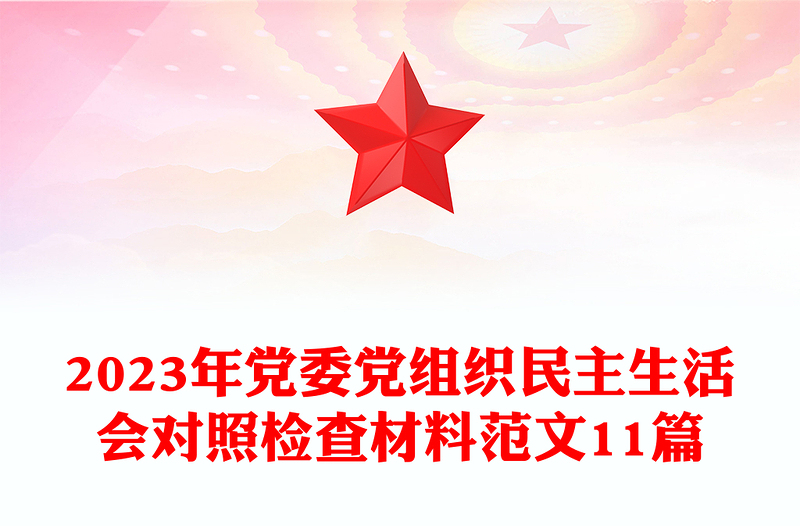 2025精品党委党组织民主生活会对照检查材料范文11篇免费下载