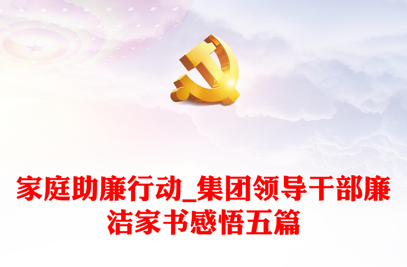 2025实用家庭助廉行动_集团领导干部廉洁家书感悟五篇免费下载