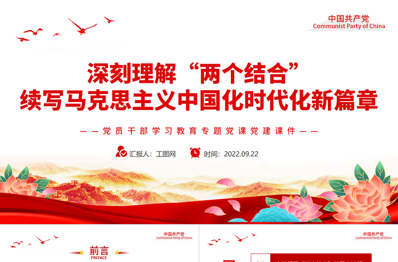 2025红色简洁深刻理解“两个结合”续写马克思主义中国化时代化新篇章PPT党员干部学习教育专题党课免费下载