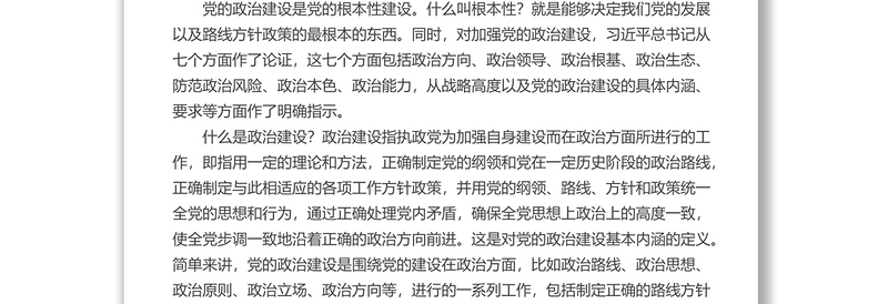 2025全新党课讲稿:深入学习领会习近平总书记关于加强党的政治建设重要论述免费下载
