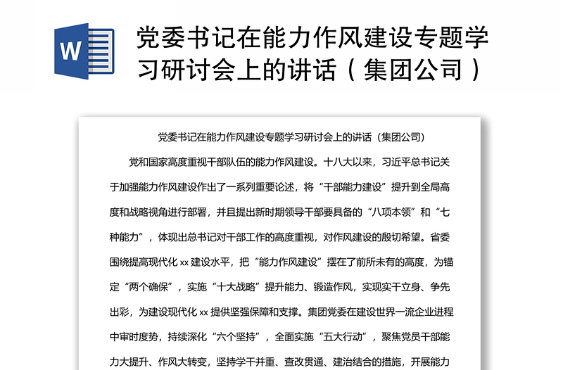 2025全新党委书记在能力作风建设专题学习研讨会上的讲话(集团公司)免费下载