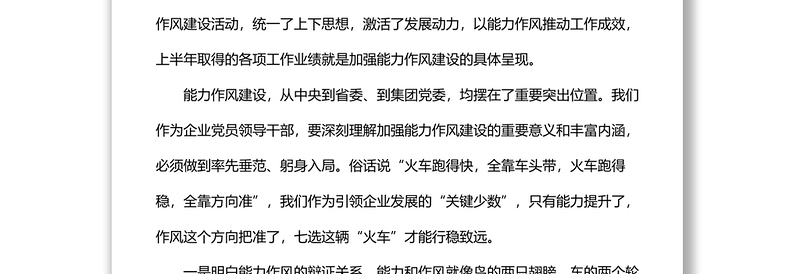 2025全新党委书记在能力作风建设专题学习研讨会上的讲话(集团公司)免费下载