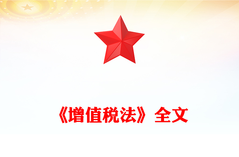 2025实用一文读懂《增值税法》讲稿免费下载