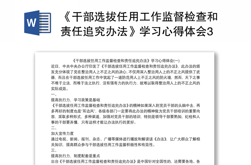 2025精选《干部选拔任用工作监督检查和责任追究办法》学习心得体会3篇免费下载