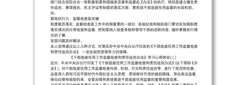 2025精选《干部选拔任用工作监督检查和责任追究办法》学习心得体会3篇免费下载