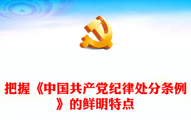 2025精选党纪学习教育讲稿免费下载