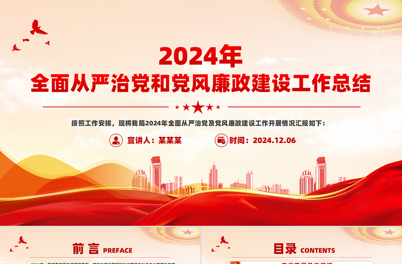 红色精美2024年全面从严治党和党风廉政建设工作总结汇报PPT免费下载