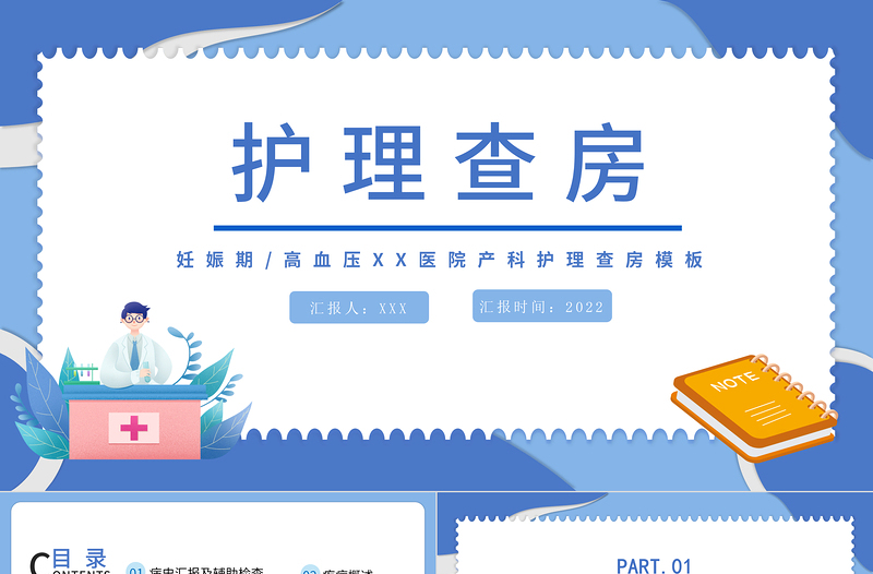 2025免费妊娠期护理查房PPT简约医疗风产科妊娠期高血压护理查房通用模板免费下载