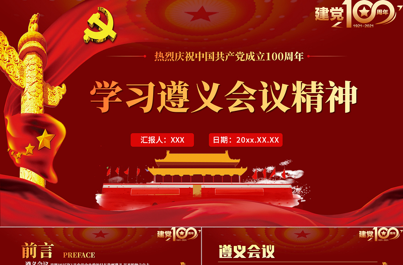 2025红色大气学习遵义会议精神专题党课PPT热烈庆祝中国共产党建党100周年免费下载