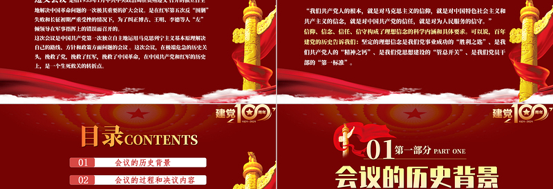 2025红色大气学习遵义会议精神专题党课PPT热烈庆祝中国共产党建党100周年免费下载