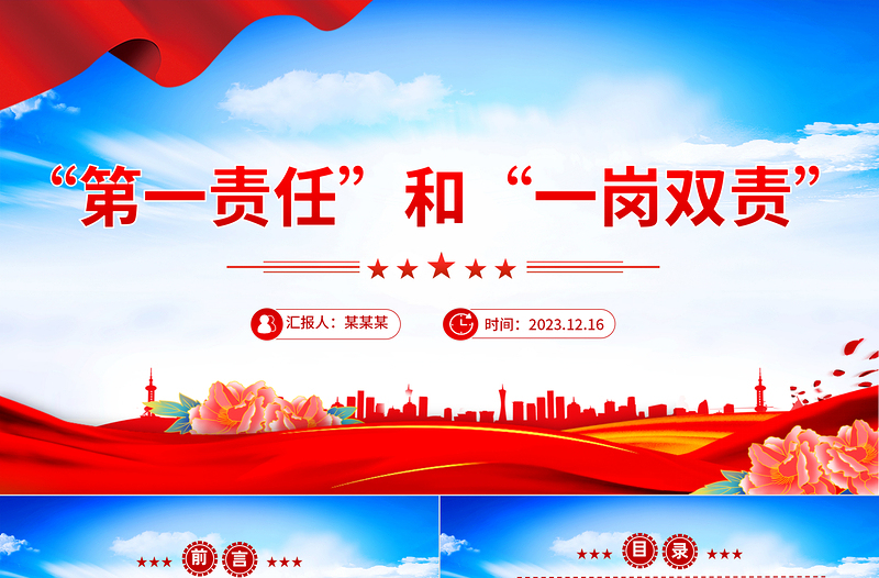 2025红色质感党风廉政知多少PPT第一责任与“一岗双责”的区别党风廉政建设专题课件免费下载