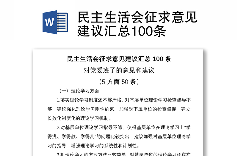 2025优质民主生活会征求意见建议汇总100条免费下载
