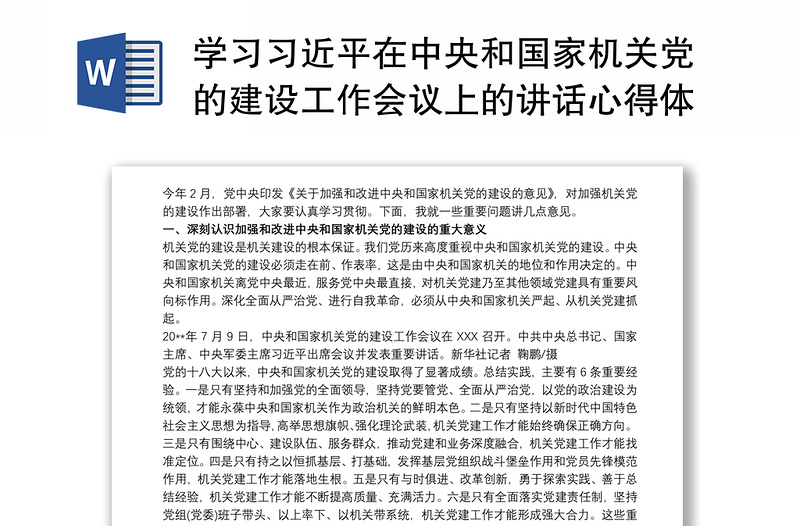 2025实用学习习近平在中央和国家机关党的建设工作会议上的讲话心得体会免费下载