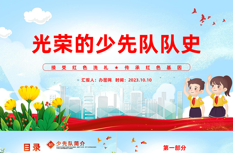2025光荣的少先队队史PPT国潮风接受红色洗礼传承红色基因少先队队员主题学习活动课件模板免费下载