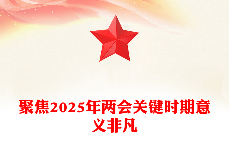 聚焦2025年两会关键时期意义非凡党课讲稿免费下载