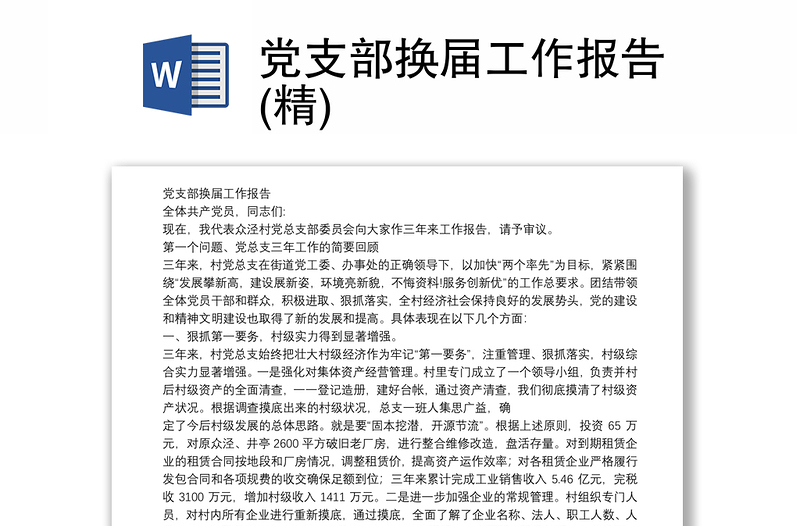 2025优质党支部换届工作报告(精)免费下载