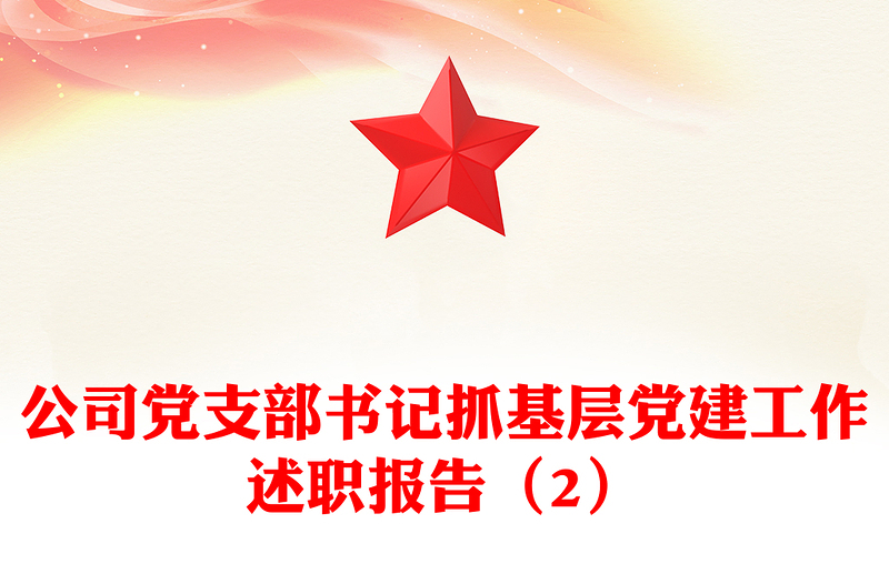 2025精选公司党支部书记抓基层党建工作述职报告(2)免费下载