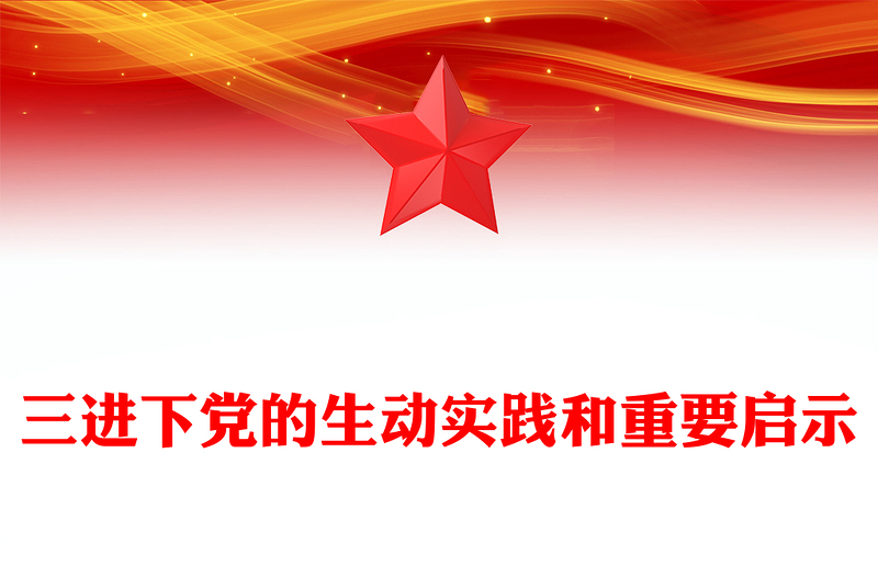 2025全新三进下党的生动实践和重要启示乡村振兴党课讲稿免费下载