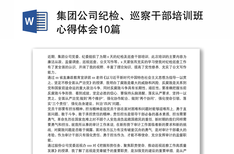 2025优质集团公司纪检、巡察干部培训班心得体会10篇免费下载