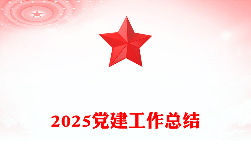 2025精品年终党建工作总结讲稿免费下载