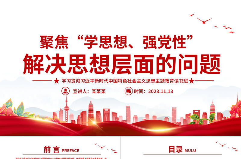 2025红色党政风学深悟透新思想PPT学思想强党性解决思想层面的问题提高政治站位主题党课免费下载