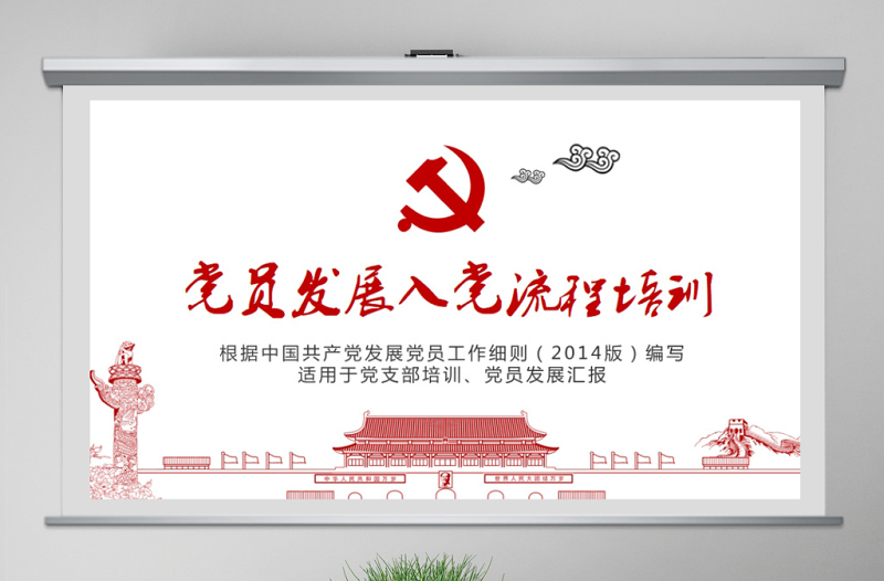 2025简洁实用入党流程党支部党员发展培训ppt模板免费下载