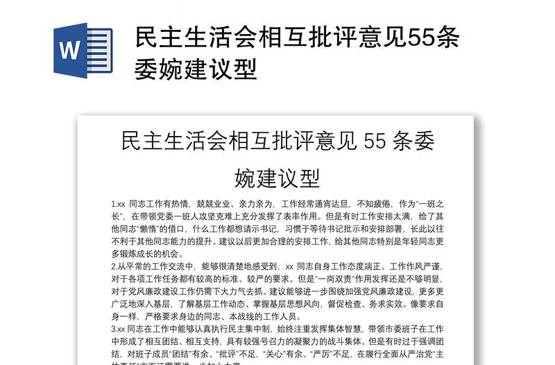 2025全新民主生活会相互批评意见55条委婉建议型免费下载