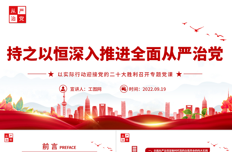 2025红色简洁持之以恒深入推进全面从严治党PPT以实际行动迎接党的二十大胜利召开专题党课课件免费下载
