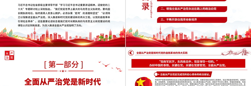 2025红色简洁持之以恒深入推进全面从严治党PPT以实际行动迎接党的二十大胜利召开专题党课课件免费下载