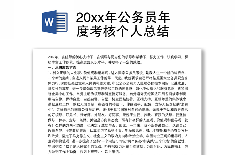 2025实用20xx年公务员年度考核个人总结免费下载