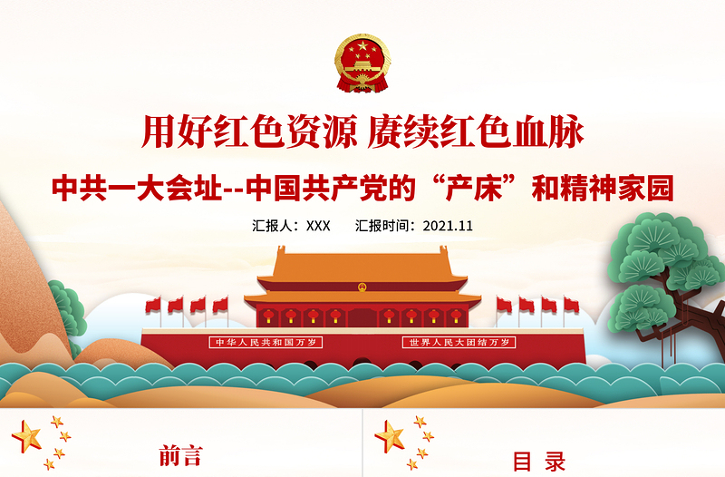 2025用好红色资源赓续红色血脉PPT中国一大会址中国共产党的产床和精神家园党史学习教育党课课件免费下载