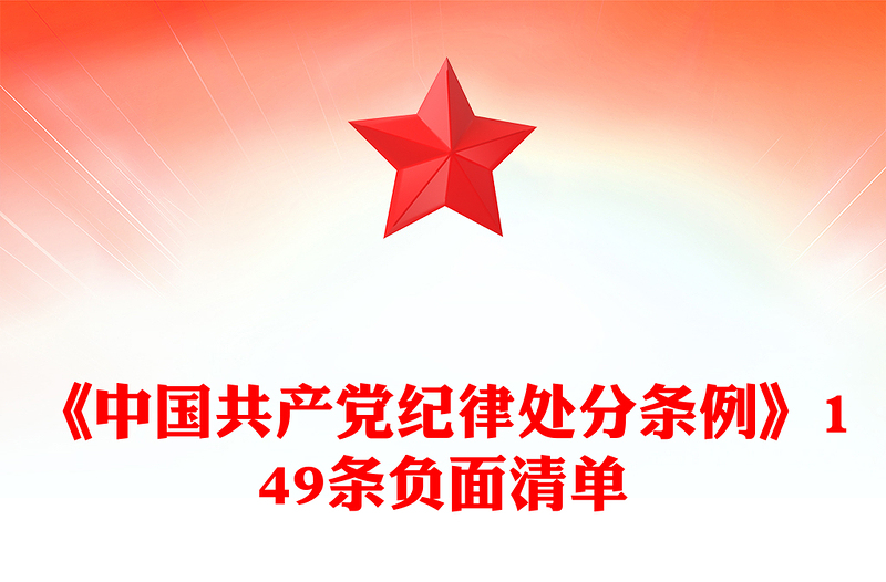 2025精选《中国共产党纪律处分条例》149条负面清单讲稿免费下载