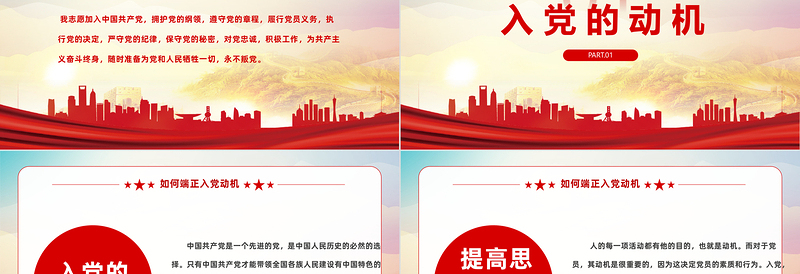 2025红色简洁如何端正入党动机PPT内容完整的入党答辩入党申请知识课件模板免费下载
