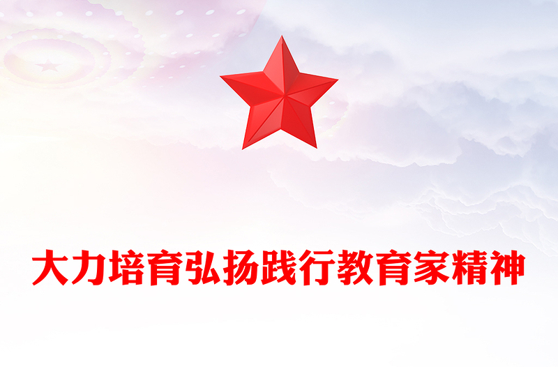 2025全新弘扬教育家精神讲稿免费下载