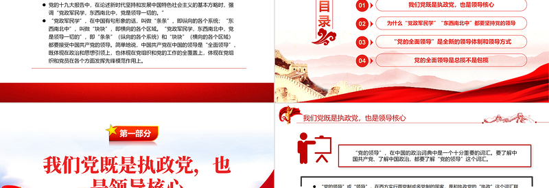 2025红色大气“党的全面领导”是一种全新的领导体制和领导方式PPT党员干部学习教育专题党课免费下载