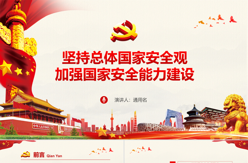 2025红色经典原创坚持总体国家安全观加强国家安全能力建设ppt免费下载