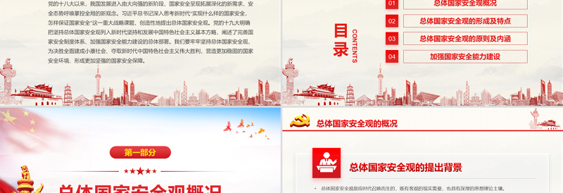 2025红色经典原创坚持总体国家安全观加强国家安全能力建设ppt免费下载