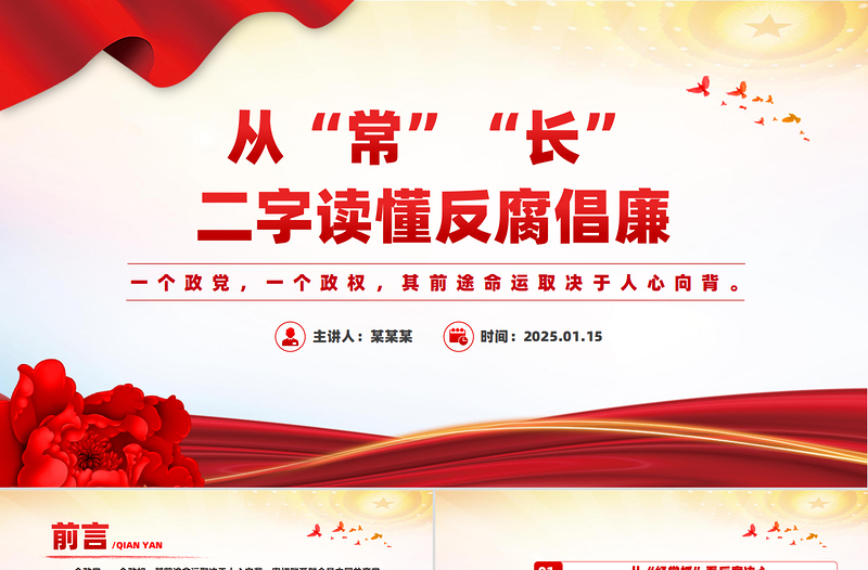 2025免费从“常”“长”二字读懂反腐倡廉PPT红色精美廉政党课免费下载